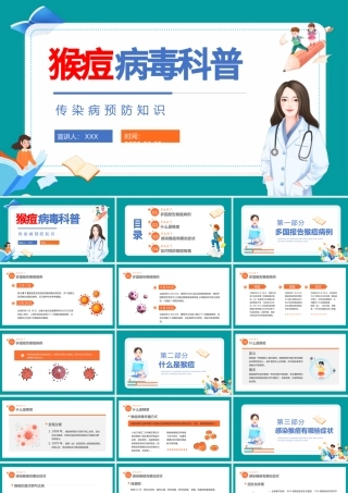 2022猴痘病毒科普PPT卡通风猴痘传染病防治知识讲座主题班会课件模板.pptx