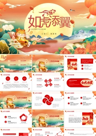 2022虎年工作计划PPT红色喜庆如虎添翼年终工作总结新年计划模板.pptx