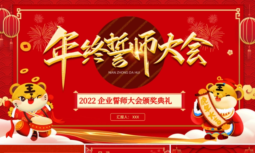 2022虎年年终誓师大会PPT红色中国风企业年会员工表彰大会颁奖典礼模板下载.pptx