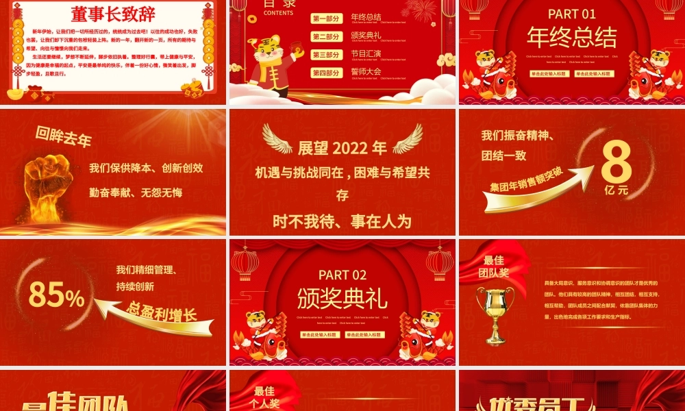 2022虎年年终誓师大会PPT红色中国风企业年会员工表彰大会颁奖典礼模板下载.pptx