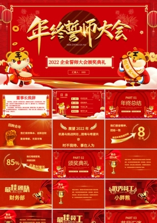 2022虎年年终誓师大会PPT红色中国风企业年会员工表彰大会颁奖典礼模板下载.pptx