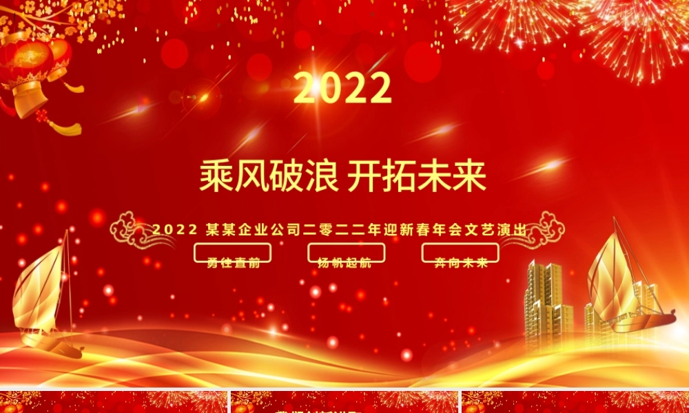 2022虎年誓师大会PPT大气酷炫乘风破浪公司企业年会年终员工表彰大会PPT模板.pptx