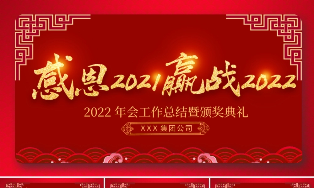 2022虎年誓师大会PPT虎年震撼炫酷企业年会年终员工表彰大会颁奖典礼模板.pptx