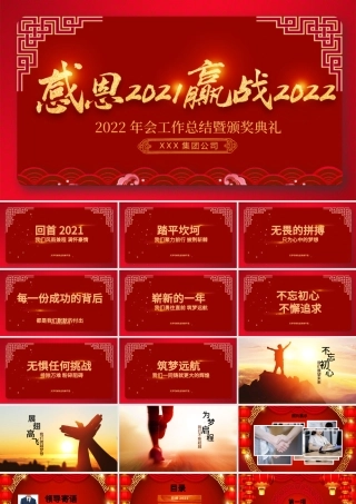 2022虎年誓师大会PPT虎年震撼炫酷企业年会年终员工表彰大会颁奖典礼模板.pptx