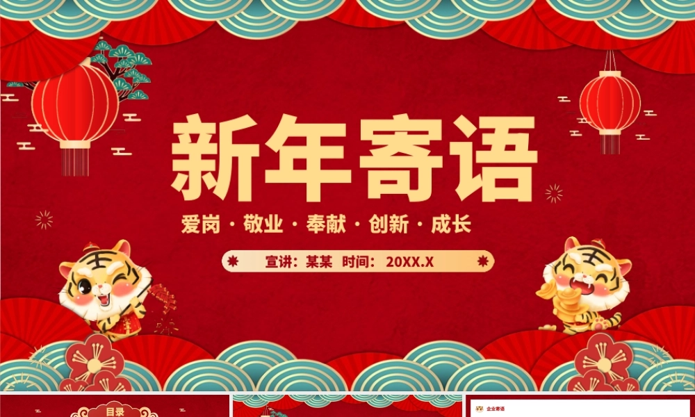 2022虎年新年寄语PPT红色中国风爱岗敬业奉献创新成长模板.pptx