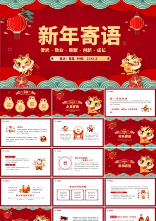2022虎年新年寄语PPT红色中国风爱岗敬业奉献创新成长模板.pptx
