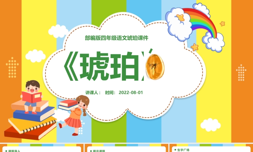2022琥珀PPT第5课小学四年级语文下册部编人教版教学课件.pptx