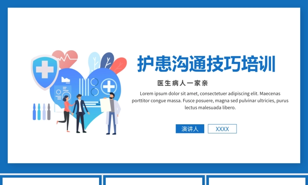 2022护患沟通技巧培训PPT清新简约医疗护患通用PPT.pptx