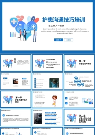 2022护患沟通技巧培训PPT清新简约医疗护患通用PPT.pptx