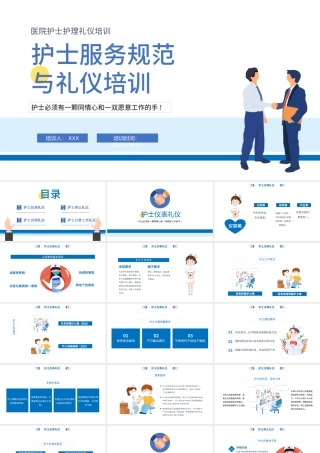 2022护士服务规范与礼仪培训PPT卡通风医院护士护理礼仪培训课件模板.pptx