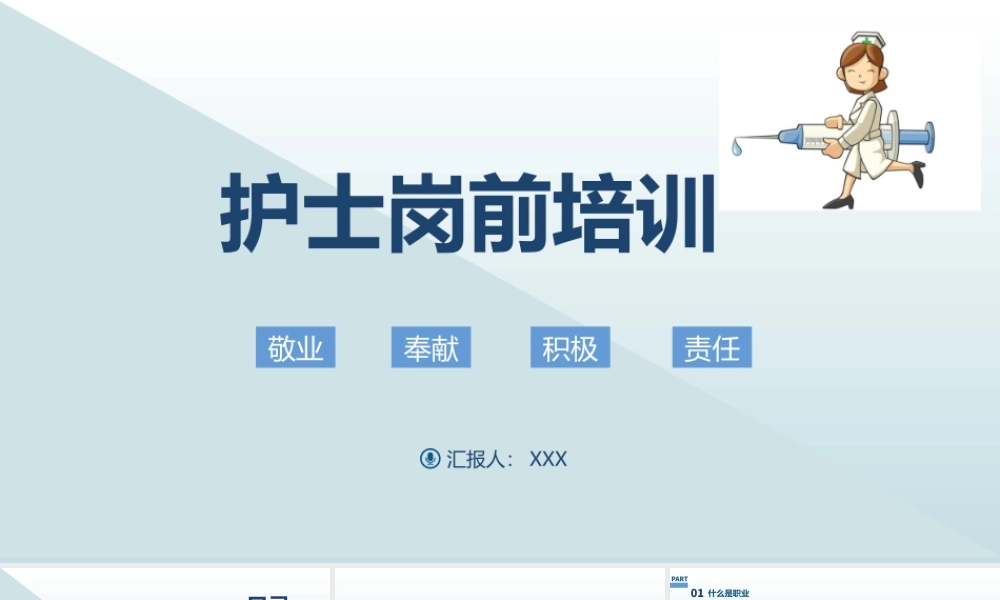 2022护士岗前培训PPT大气简约风职业精神职业道德培训通用PPT模板下载(1)(1).pptx
