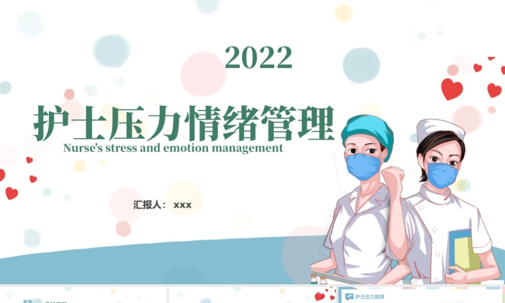 2022护士压力与情绪管理讲解培训PPT个性医疗风医学培训通用PPT.pptx