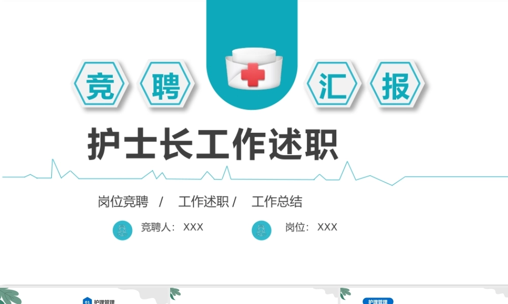 2022护士长工作述职PPT蓝色简约商务医疗护士长工作述职报告工作总结模板.pptx