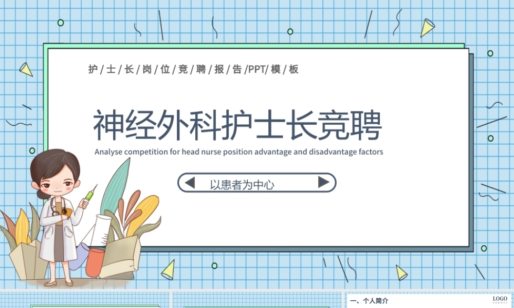 2022护士长竞聘PPT时尚格子背景神经外科护士长竞聘演讲医院岗位晋升工作报告模板.pptx