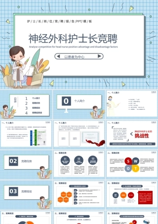 2022护士长竞聘PPT时尚格子背景神经外科护士长竞聘演讲医院岗位晋升工作报告模板.pptx