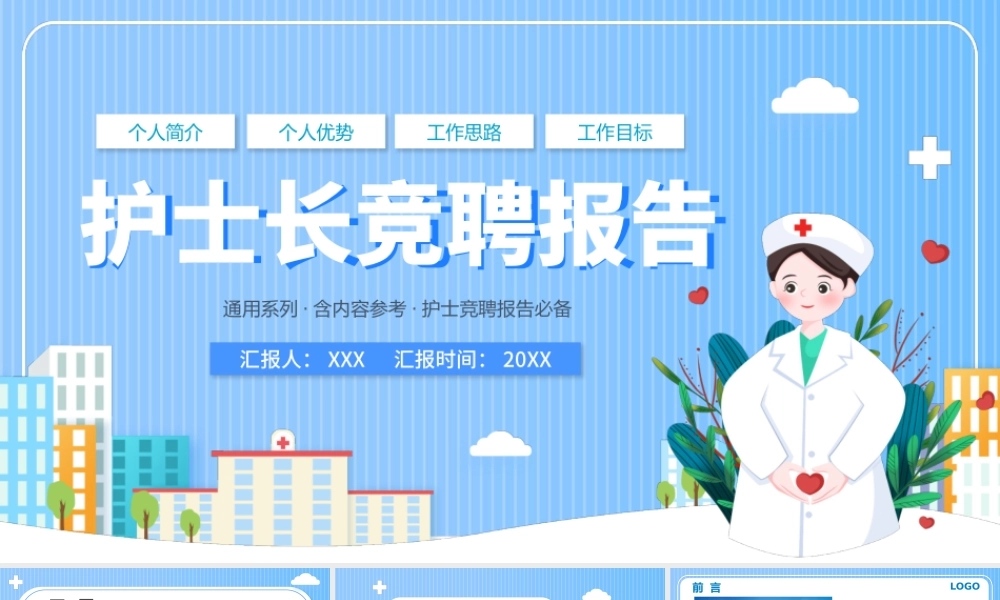 2022护士长竞聘报告PPT创意简洁完整框架内容竞聘专用PPT.pptx