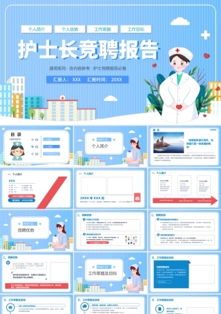 2022护士长竞聘报告PPT创意简洁完整框架内容竞聘专用PPT.pptx