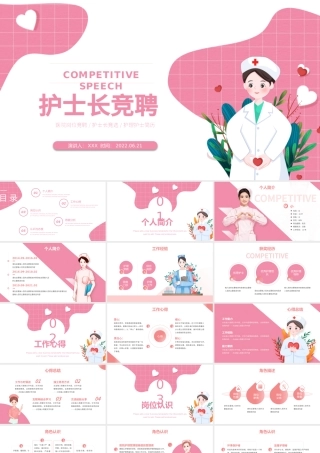 2022护士长竞聘演讲PPT粉色清新简约风医院护士长岗位竞聘课件模板 (3).pptx