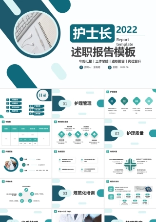 2022护士长述职报告PPT创意简约风护士长述职报告工作汇报课件模板.pptx