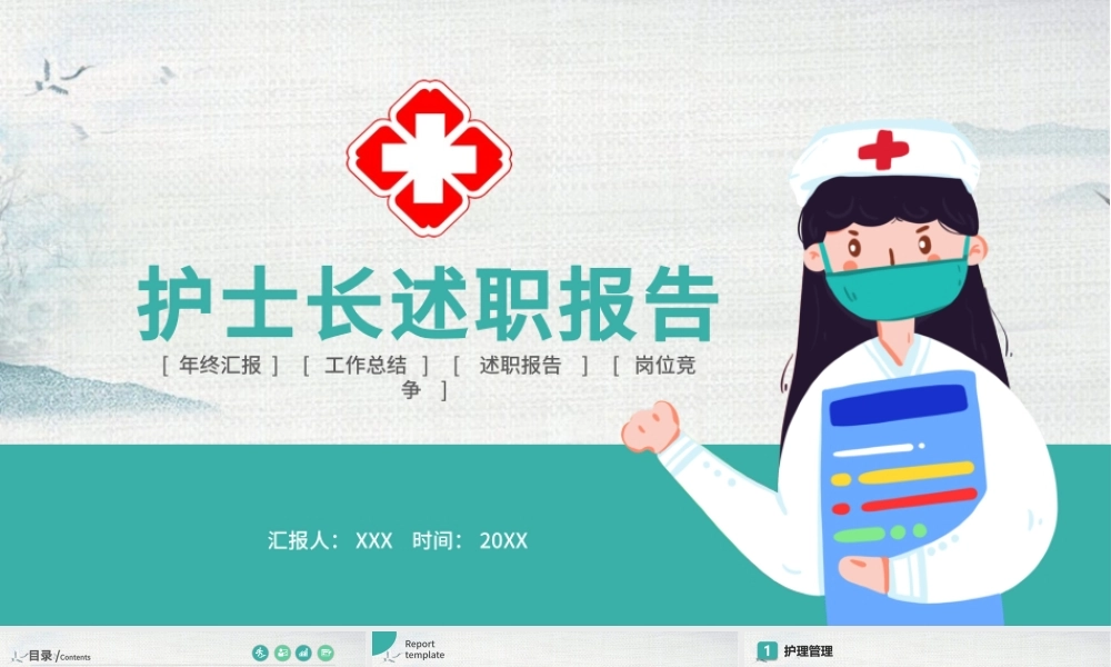 2022护士长述职报告PPT创意清新完整框架述职专用PPT.pptx
