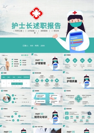 2022护士长述职报告PPT创意清新完整框架述职专用PPT.pptx