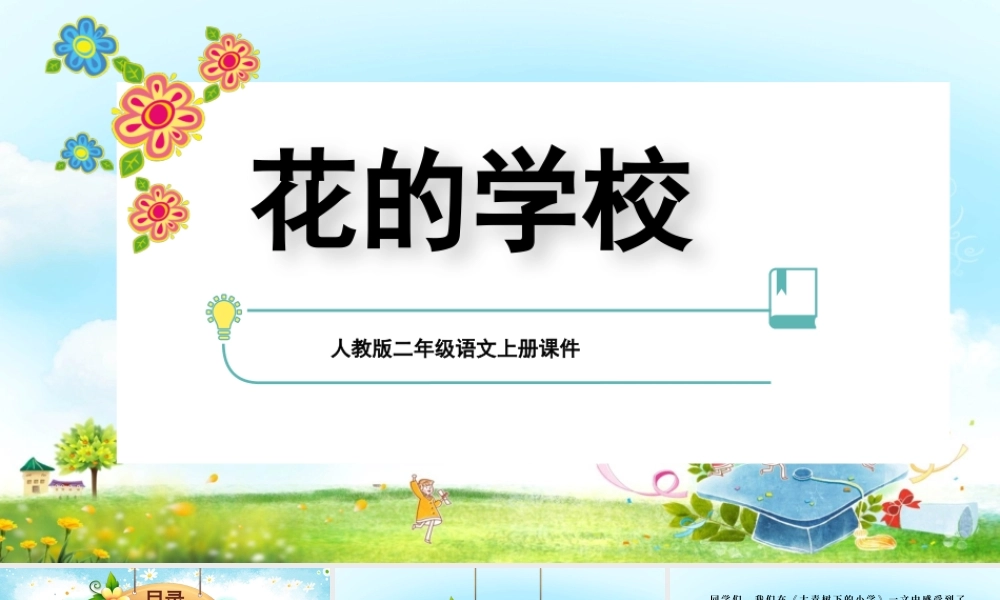2022花的学校PPT第2课小学三年级语文上册部编人教版教学课件.pptx