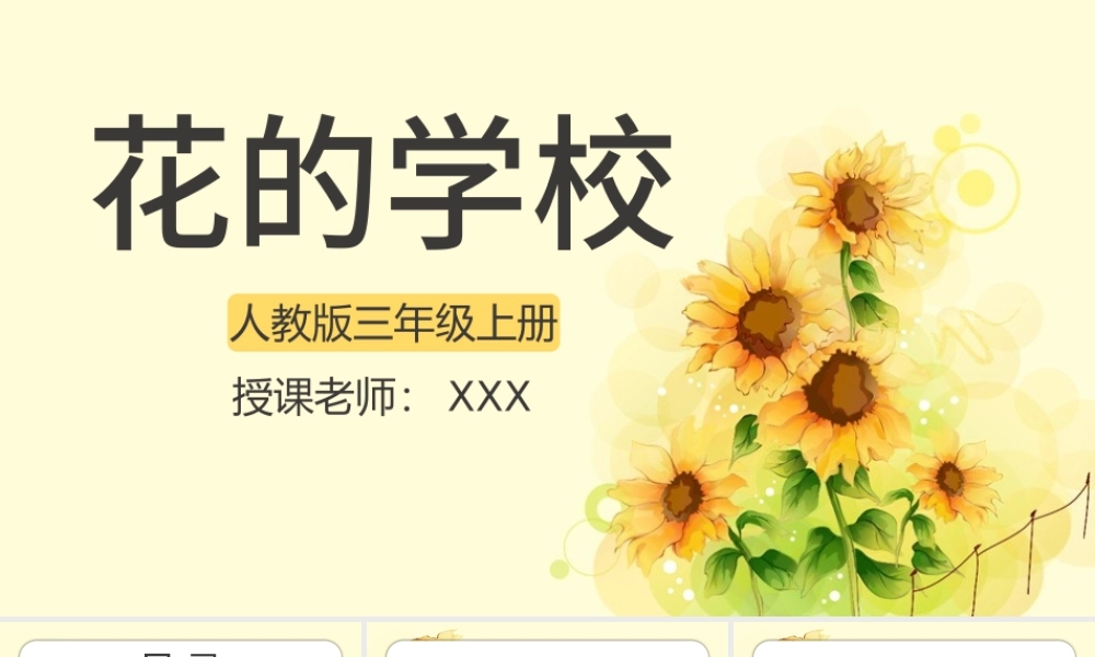 2022花的学校PPT卡通插画风第2课小学三年级语文上册部编人教版教学课件.pptx