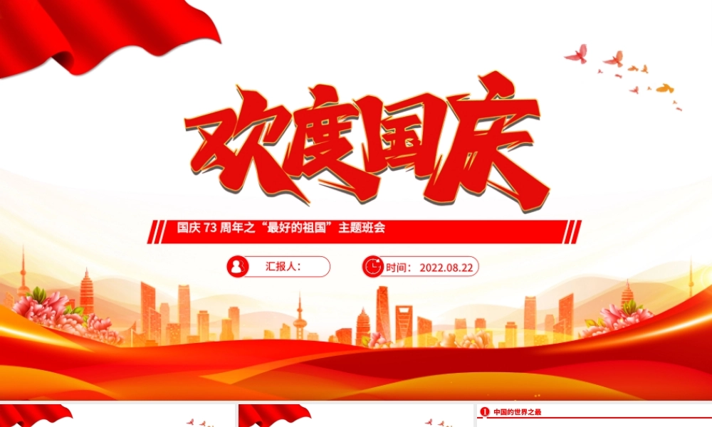 2022欢度国庆PPT国潮风中小学生国庆73周年之“最好的祖国”问答主题班会课件模板.pptx
