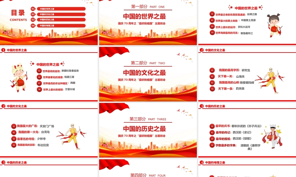 2022欢度国庆PPT国潮风中小学生国庆73周年之“最好的祖国”问答主题班会课件模板.pptx