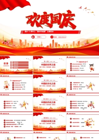 2022欢度国庆PPT国潮风中小学生国庆73周年之“最好的祖国”问答主题班会课件模板.pptx