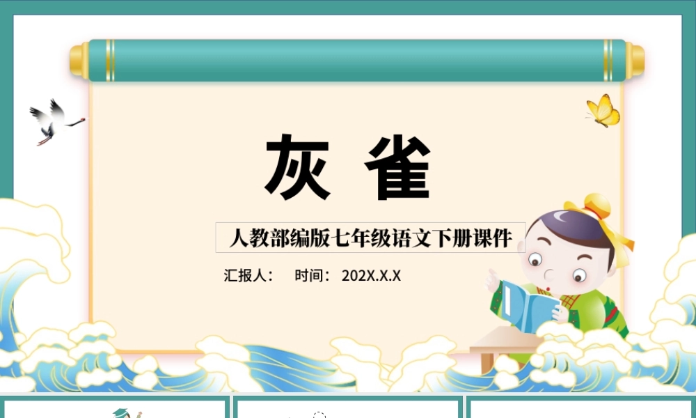 2022灰雀PPT简约风第26课小学三年级语文上册部编人教版教学课件.pptx
