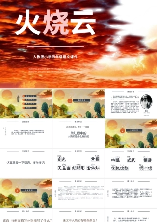 2022火烧云PPT第24课小学三年级语文下册部编人教版教学课件.pptx