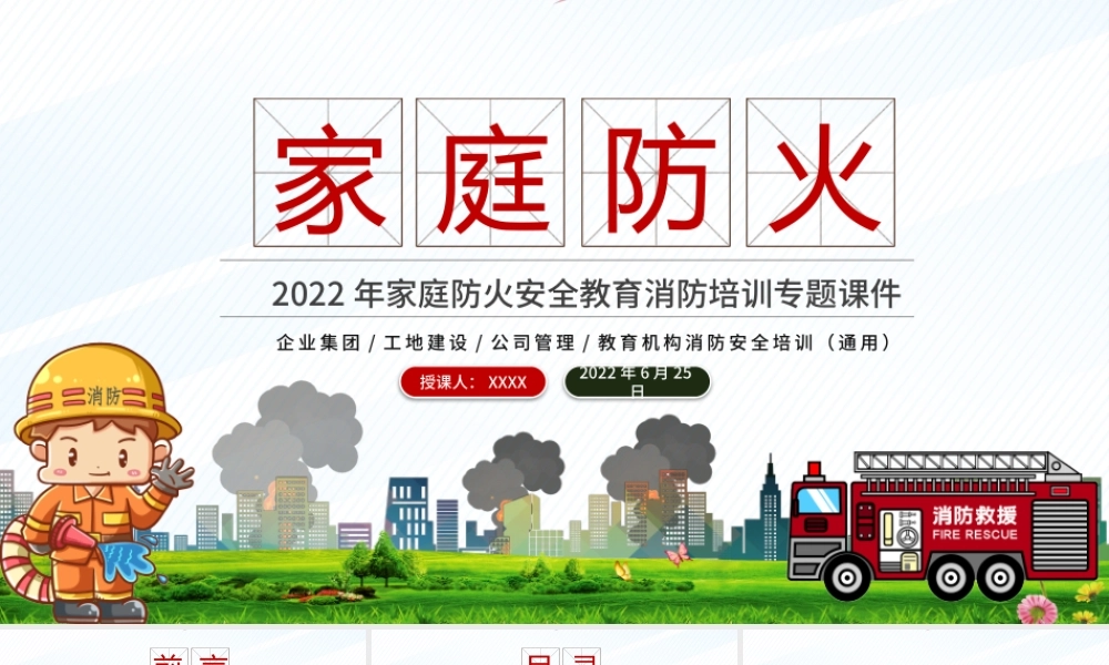 2022家庭防火安全教育PPT简洁大气强化安全意识共建平安家庭消防主题课件下载.pptx