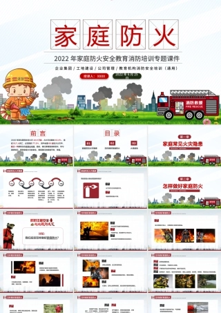2022家庭防火安全教育PPT简洁大气强化安全意识共建平安家庭消防主题课件下载.pptx