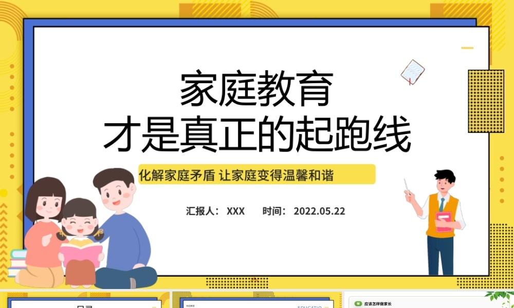 2022家庭教育才是真正的起跑线PPT卡通风家庭教育知识讲座课件模板.pptx
