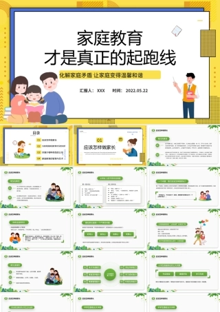 2022家庭教育才是真正的起跑线PPT卡通风家庭教育知识讲座课件模板.pptx
