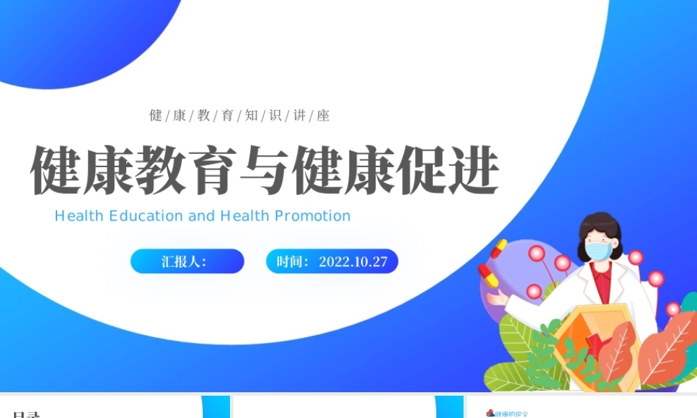 2022健康教育与健康促进PPT蓝色卡通风健康教育知识讲座主题班会课件模板.pptx