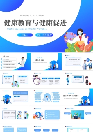 2022健康教育与健康促进PPT蓝色卡通风健康教育知识讲座主题班会课件模板.pptx