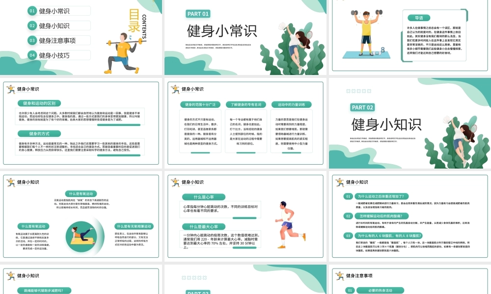 2022健身小科普PPT清新卡通风生命不息运动不止课件模板.pptx