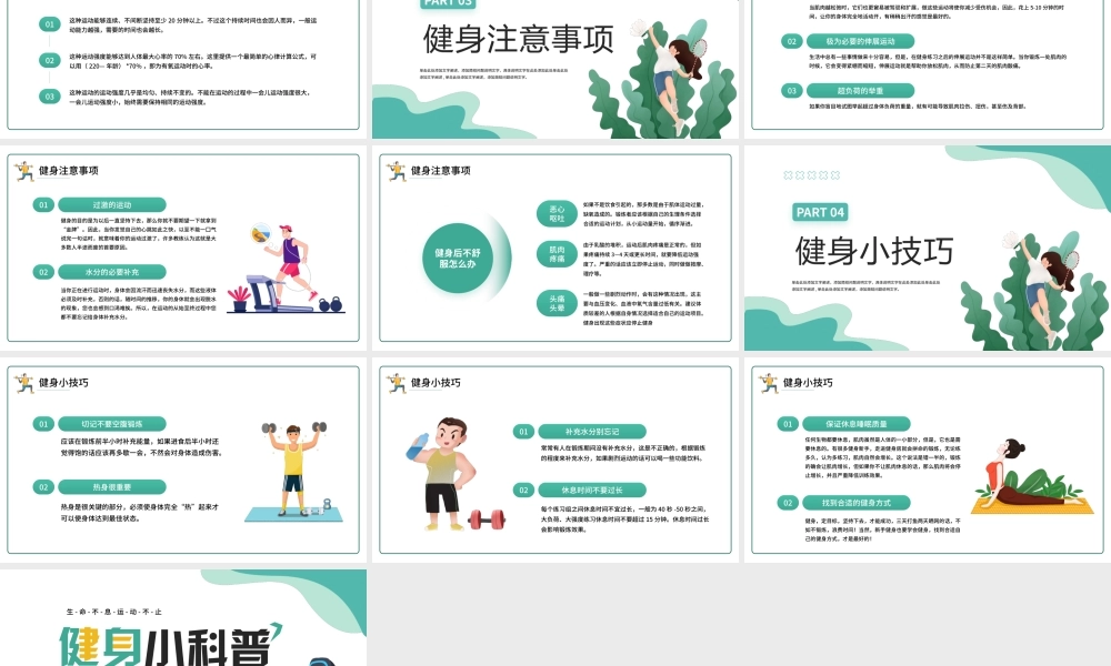 2022健身小科普PPT清新卡通风生命不息运动不止课件模板.pptx
