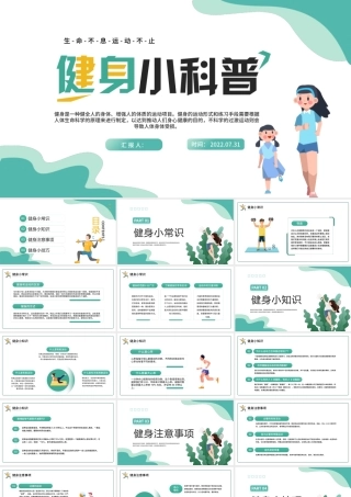 2022健身小科普PPT清新卡通风生命不息运动不止课件模板.pptx