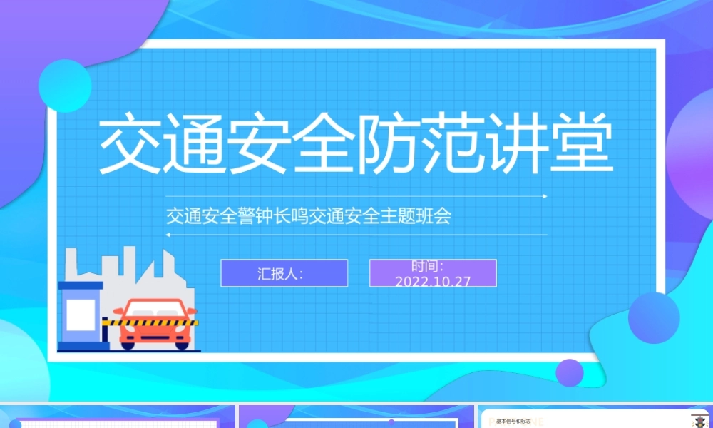 2022交通安全防范讲堂PPT卡通风中小学生交通安全防范讲堂主题班会课件模板.pptx