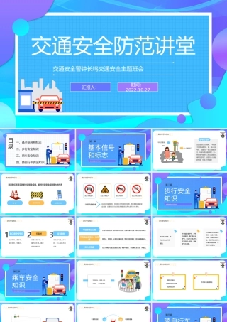 2022交通安全防范讲堂PPT卡通风中小学生交通安全防范讲堂主题班会课件模板.pptx