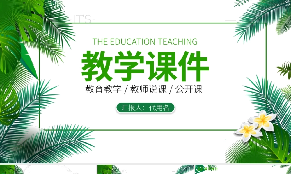 2022教学课件PPT清新简洁老师说课教师公开课学校教学设计模板.pptx