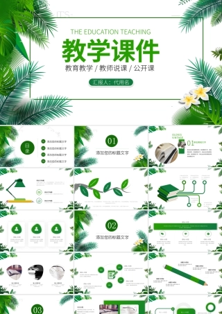 2022教学课件PPT清新简洁老师说课教师公开课学校教学设计模板.pptx