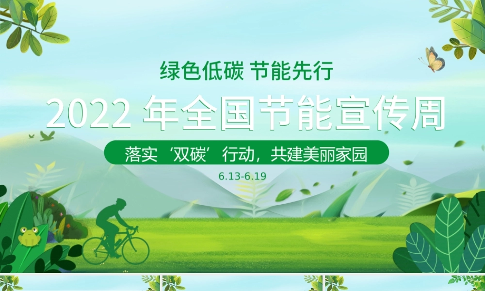 2022节能宣传周PPT小清新绿色低碳节能先行落实双碳行动共建美丽家园节能主题班会模板.pptx