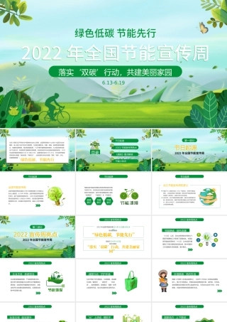 2022节能宣传周PPT小清新绿色低碳节能先行落实双碳行动共建美丽家园节能主题班会模板.pptx