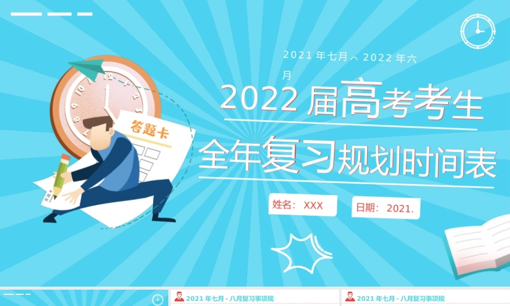2022届高考复习规划表PPT卡通时尚高考考生复习计划书模板.pptx