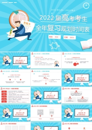 2022届高考复习规划表PPT卡通时尚高考考生复习计划书模板.pptx