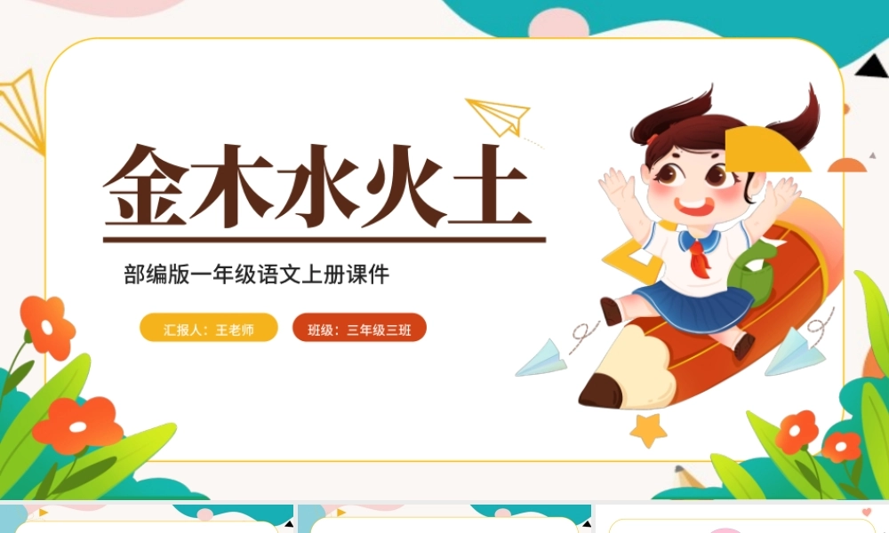 2022金木水火土PPT卡通风识字第2课小学一年级语文上册人教版教学课件.pptx